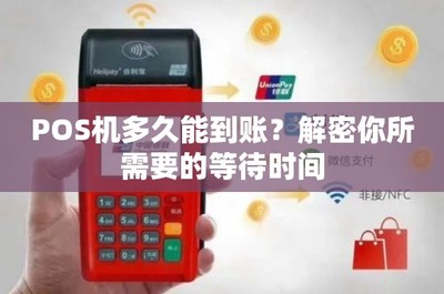 POS机器多久能到账？结算时效一览与常见影响因素分析