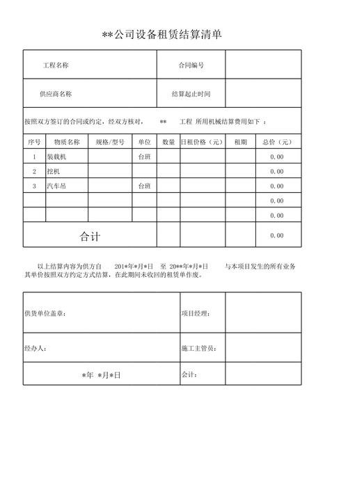 设备租赁结算单模板及结算流程详解